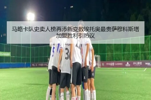马略卡队史卖人榜再添新变数埃托奥最贵萨穆科斯塔加盟胜利引热议