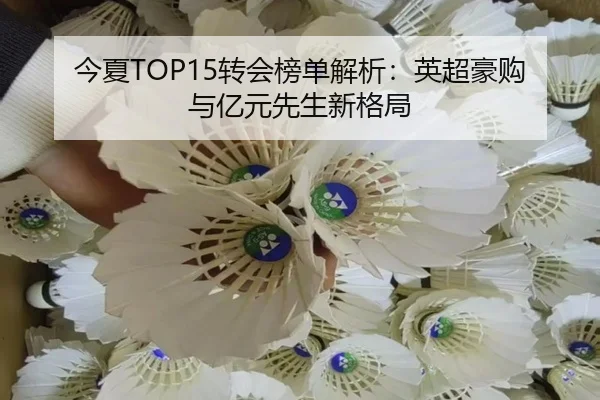 今夏TOP15转会榜单解析：英超豪购与亿元先生新格局