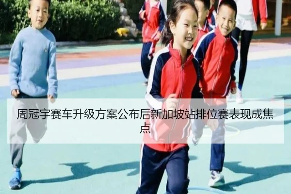 周冠宇赛车升级方案公布后新加坡站排位赛表现成焦点